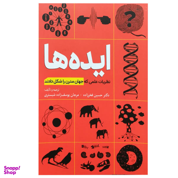 کتاب ایده ها، ظریات علمی که جهان مدرن را شکل دادند اثر جمعی از نویسندگان نشر سبزان