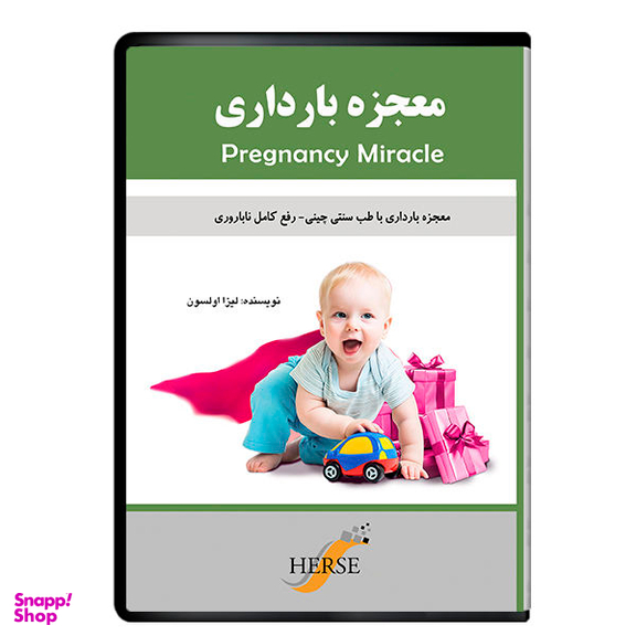 فیلم آموزشی معجزه بارداری با طب سنتی چینی نشر دیجیتال هرسه
