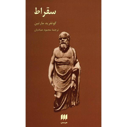 کتاب سقراط اثر گوتفرید مارتین