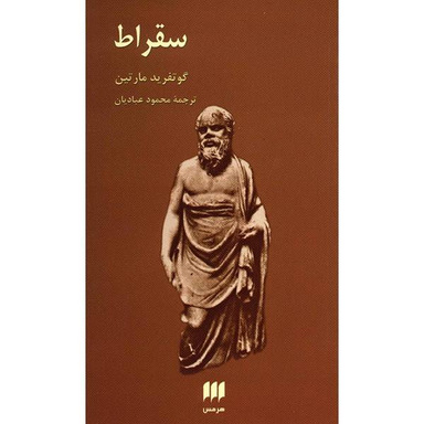کتاب سقراط اثر گوتفرید مارتین