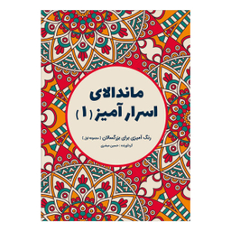 کتاب ماندالای اسرار آمیز اثر حسین مبشری نشر قاصدک