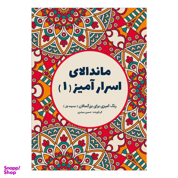 کتاب ماندالای اسرار آمیز اثر حسین مبشری نشر قاصدک