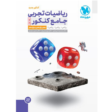 کتاب ریاضیات تجربی جامع کنکور پایه نشر مهر و ماه جلد اول