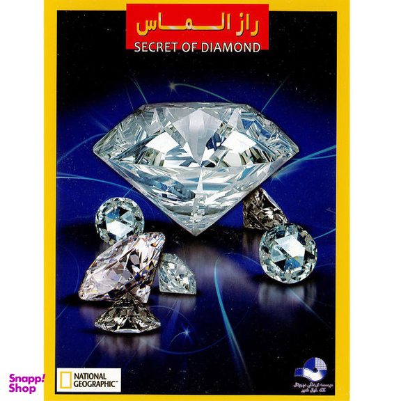 مستند راز الماس اثر رابرت سالیوان نشر کلک خیال غدیر
