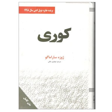 کتاب کوری اثر ژوزه ساراماگو انتشارات سپهر ادب