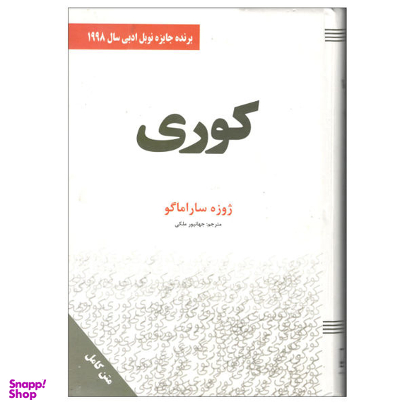 کتاب کوری اثر ژوزه ساراماگو انتشارات سپهر ادب
