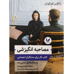 کتاب مصاحبه انگیزشی اثر اسماعیل عباسی زاغه انتشارات اندیشه احسان