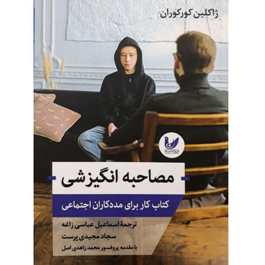 کتاب مصاحبه انگیزشی اثر اسماعیل عباسی زاغه انتشارات اندیشه احسان