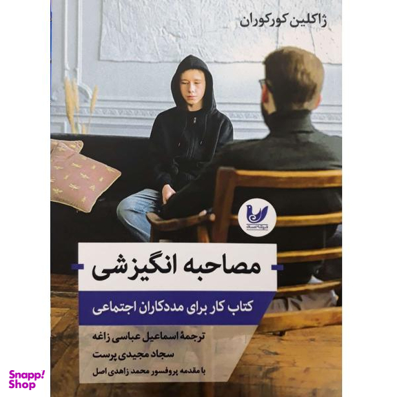 کتاب مصاحبه انگیزشی اثر اسماعیل عباسی زاغه انتشارات اندیشه احسان