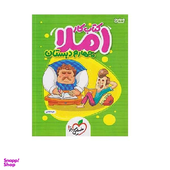 کتاب کار املا 4 چهارم ابتدایی اثر طیبه فتاحی انتشارات خیلی سبز