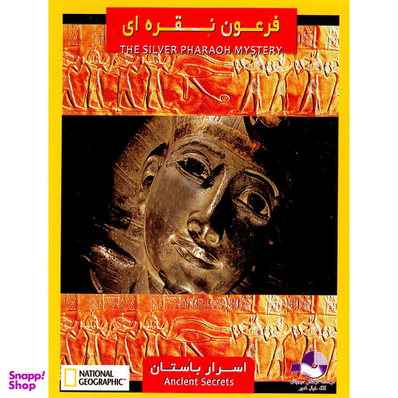 مستند فرعون نقره ای و اسرار باستان اثر آلکس گیبنی نشر کلک خیال غدیر