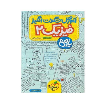 کتاب آموزش فیزیک 2 یازدهم تجربی شگفت انگیز اثر فرید شهریاری انتشارات خیلی سبز