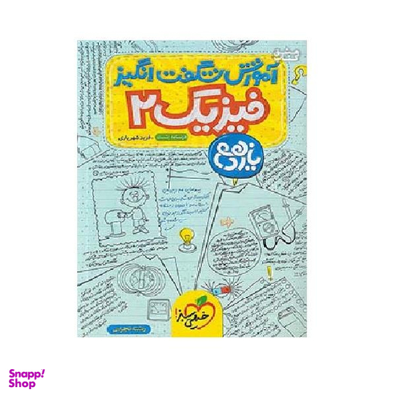 کتاب آموزش فیزیک 2 یازدهم تجربی شگفت انگیز اثر فرید شهریاری انتشارات خیلی سبز
