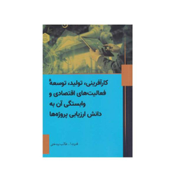 کتاب کارآفرینی، تولید، توسعه فعالیت های اقتصادی و وابستگی آن به دانش ارزیابی پروژه ها