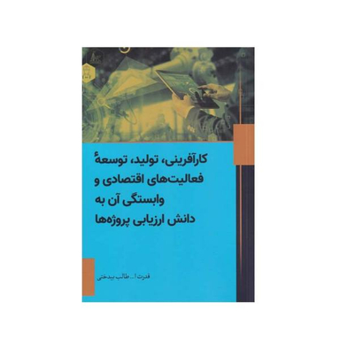 کتاب کارآفرینی، تولید، توسعه فعالیت های اقتصادی و وابستگی آن به دانش ارزیابی پروژه ها