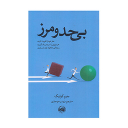 کتاب بی حد و مرز اثر جیک کوییک نشر آلاچیق