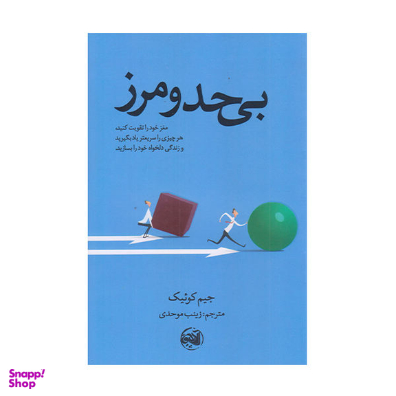 کتاب بی حد و مرز اثر جیک کوییک نشر آلاچیق