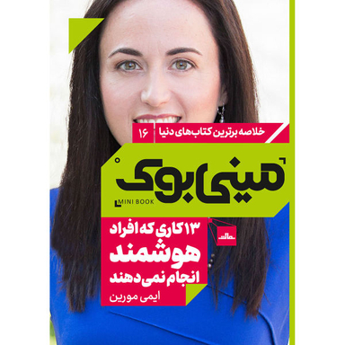 کتاب 13 کاری که افراد هوشمند انجام نمیدهند اثر ایمی مورین انتشارات مات