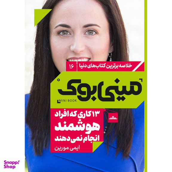 کتاب 13 کاری که افراد هوشمند انجام نمیدهند اثر ایمی مورین انتشارات مات