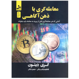 کتاب معامله گری با ذهن آگاهی اثر گری دیتون نشر نسل نو اندیش