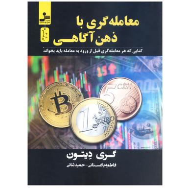 کتاب معامله گری با ذهن آگاهی اثر گری دیتون نشر نسل نو اندیش