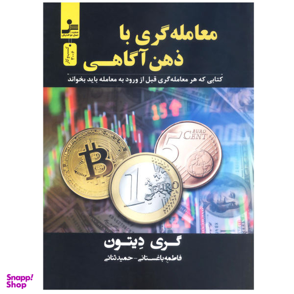 کتاب معامله گری با ذهن آگاهی اثر گری دیتون نشر نسل نو اندیش