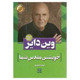 کتاب خویشتن مقدس شما اثر وین دایر