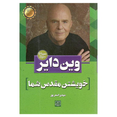 کتاب خویشتن مقدس شما اثر وین دایر
