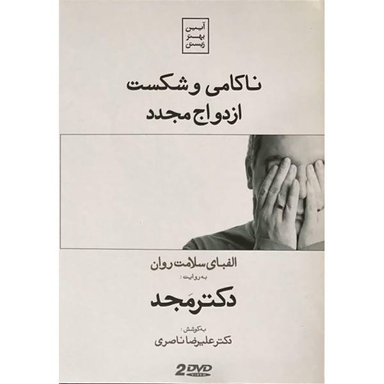 فیلم آموزشی ناکامی و شکست: ازدواج مجدد اثر محمد مجد