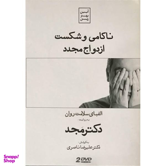 فیلم آموزشی ناکامی و شکست: ازدواج مجدد اثر محمد مجد