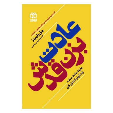 کتاب عادت بزن قدش اثر مل رابینز نشر ادبیات معاصر