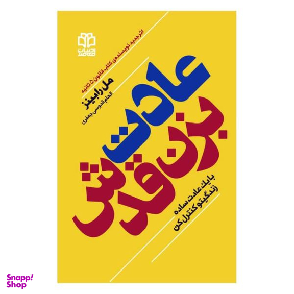 کتاب عادت بزن قدش اثر مل رابینز نشر ادبیات معاصر