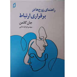 کتاب راهنمای زوج ها در برقراری ارتباط اثر جان گاتمن نشر نخستین