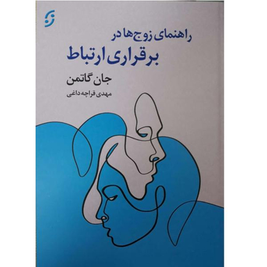 کتاب راهنمای زوج ها در برقراری ارتباط اثر جان گاتمن نشر نخستین