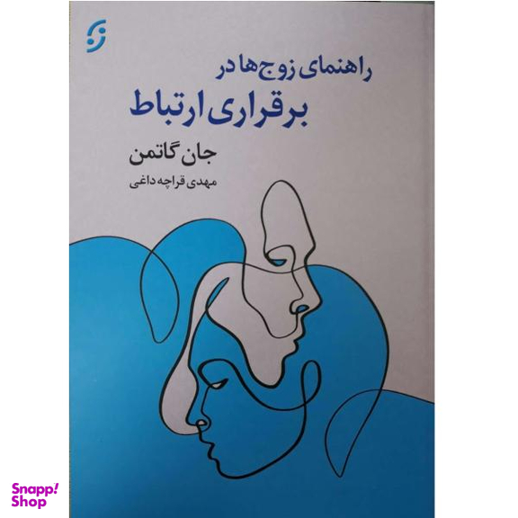 کتاب راهنمای زوج ها در برقراری ارتباط اثر جان گاتمن نشر نخستین