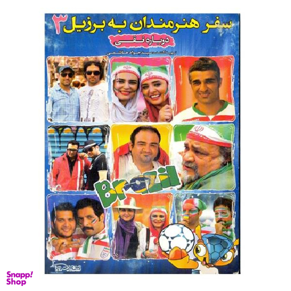 مستند سفر هنرمندان به برزیل 3 اثر سید جواد هاشمی