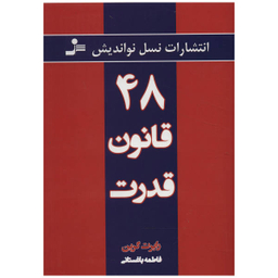 کتاب 48 قانون قدرت اثر رابرت گرین