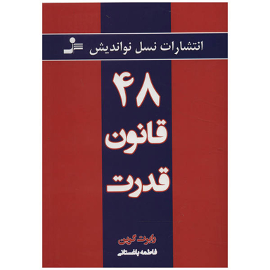 کتاب 48 قانون قدرت اثر رابرت گرین