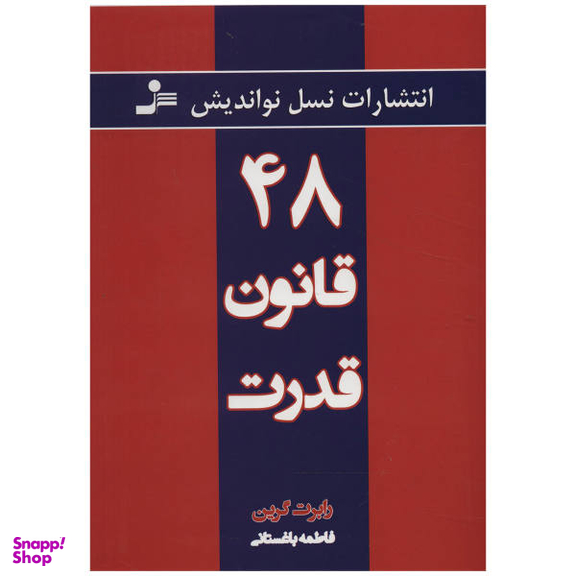 کتاب 48 قانون قدرت اثر رابرت گرین