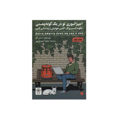 کتاب امپراتوری تو در یک کوله پشتی اثر استن للو نشر شمعدونی