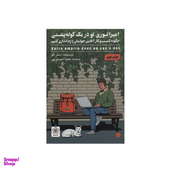 کتاب امپراتوری تو در یک کوله پشتی اثر استن للو نشر شمعدونی