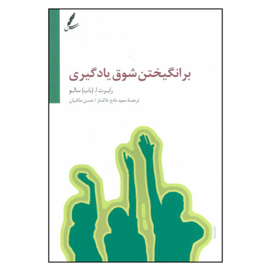 کتاب برانگیختن شوق یادگیری اثر رابرت ا. باب سالو انتشارات سایه سخن