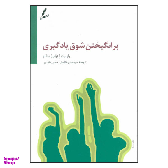 کتاب برانگیختن شوق یادگیری اثر رابرت ا. باب سالو انتشارات سایه سخن