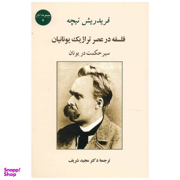 کتاب فلسفه در عصر تراژیک یونانیان اثر فریدریش نیچه