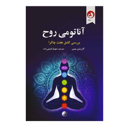 کتاب آناتومی روح اثر کارولین میس نشر ترنگ