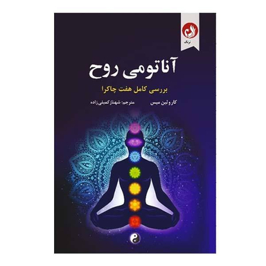 کتاب آناتومی روح اثر کارولین میس نشر ترنگ