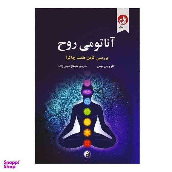 کتاب آناتومی روح اثر کارولین میس نشر ترنگ