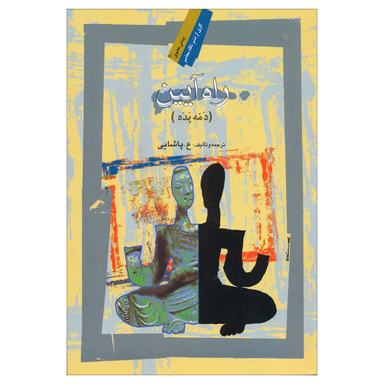 کتاب راه آیین اثر ع.پاشایی نشر نگاه معاصر