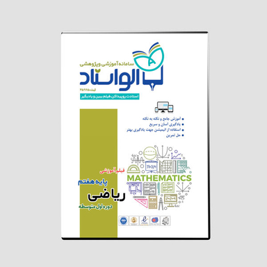 ویدیو آموزش ریاضی پایه هفتم نشر الواستاد