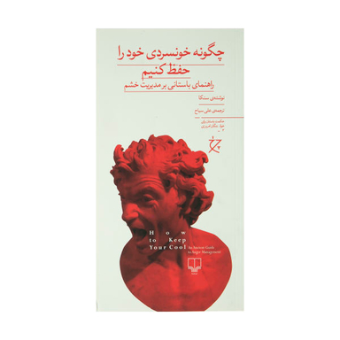 کتاب چگونه خونسردی خود را حفظ کنیم اثر سنکا نشر چشمه